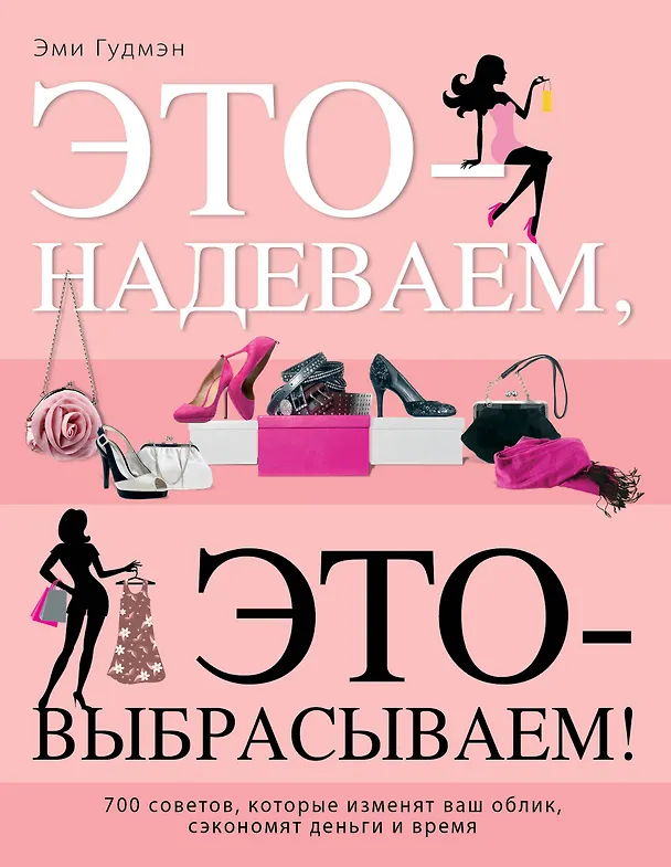Книга Это - надеваем, это-выбрасываем! (Эми Гудмэн) — 1