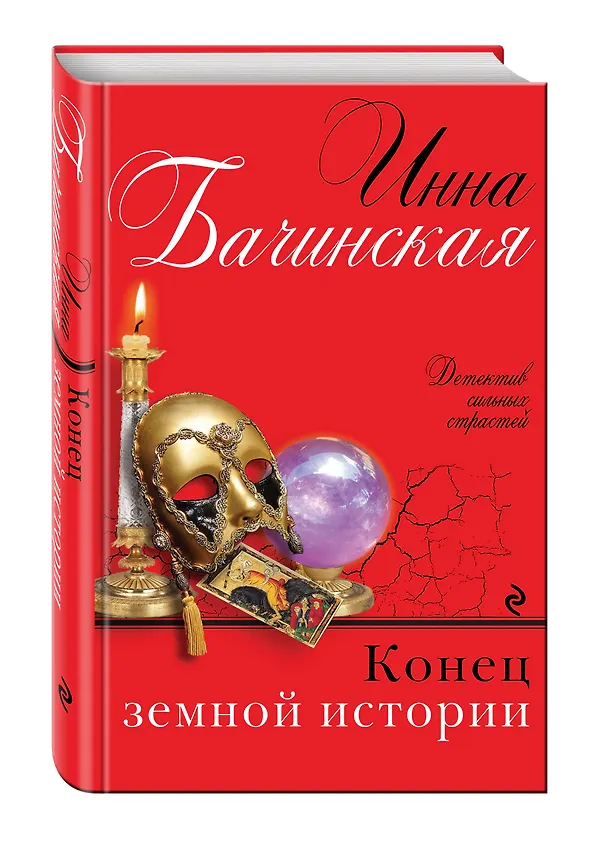 Книга Конец земной истории (Инна Бачинская) — 4