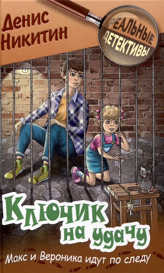 Книга Ключик на удачу (Денис Никитин) — 1
