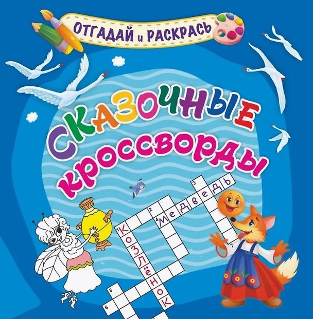 Книга Сказочные кроссворды. Раскраска-кроссворд (Татьяна Березенкова) — 1