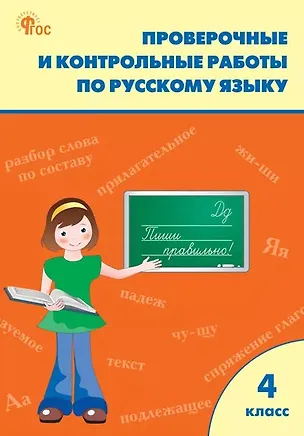Книга Проверочные работы по русскому языку. 4 класс. Рабочая тетрадь ()