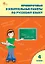 Проверочные работы по русскому языку. 4 класс. Рабочая тетрадь — 3142852 — 1