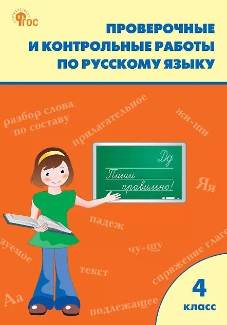 Книга Проверочные работы по русскому языку. 4 класс. Рабочая тетрадь () — 1