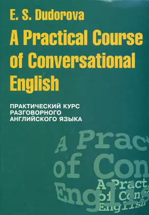 Практический курс разговорного английского языка: Учебное пособие — 1877997 — 1