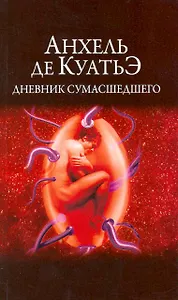 Дневник сумасшедшего