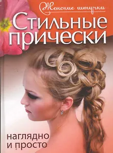 Стильные прически. Наглядно и просто.