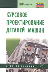 Курсовое проектирование деталей машин. Учебное пособие