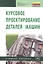 Курсовое проектирование деталей машин. Учебное пособие — 2337969 — 1
