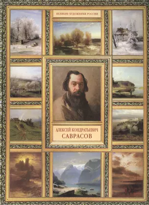 А.К. Саврасов. (История русской живописи в 20 книгах) — 2458730 — 1