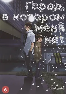 Город, в котором меня нет. Том 6 (The Town Where Only I am Missing / Erased). Манга