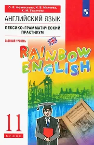 Английский язык. 11 класс. Базовый уровень. Лексико-грамматический практикум