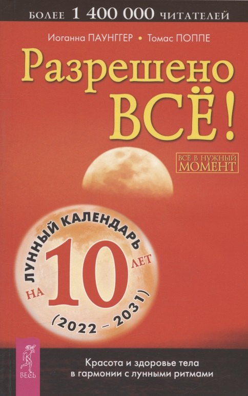 

Разрешено все! Красота и здоровье тела в гармонии с лунными ритмами (2022-2031)