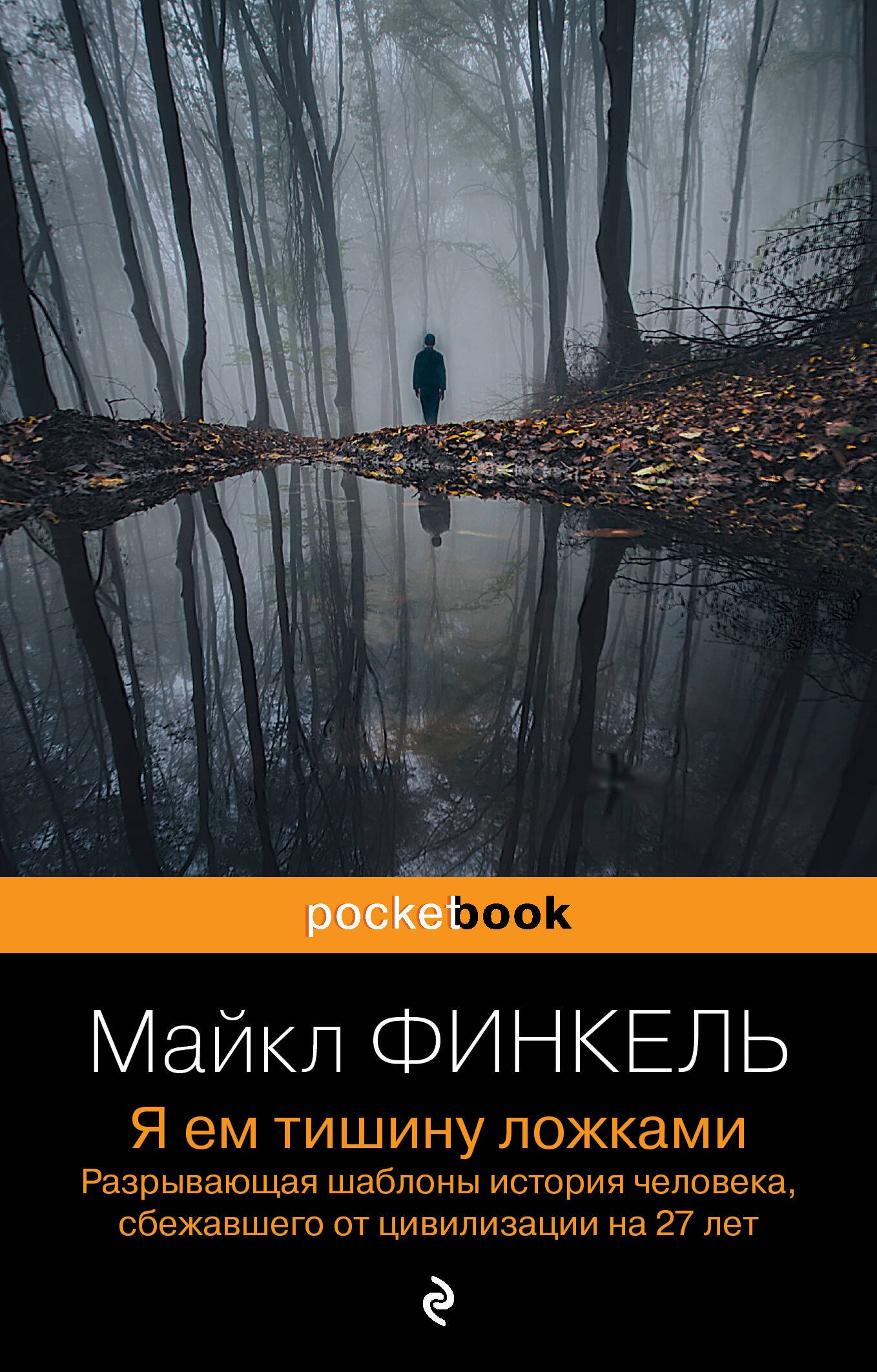 

Я ем тишину ложками: разрывающая шаблоны история человека, сбежавшего от цивилизации на 27 лет