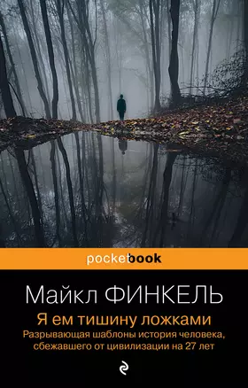 Я ем тишину ложками: разрывающая шаблоны история человека, сбежавшего от цивилизации на 27 лет — 2984071 — 1