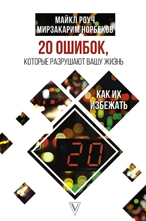 Книга 20 ошибок, которые разрушают вашу жизнь, и как их избежать (Майкл Роуч, Мирзакарим Норбеков)