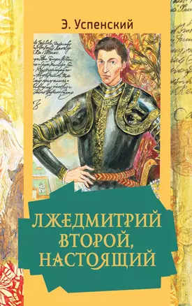 Лжедмитрий Второй, настоящий — 2921245 — 1