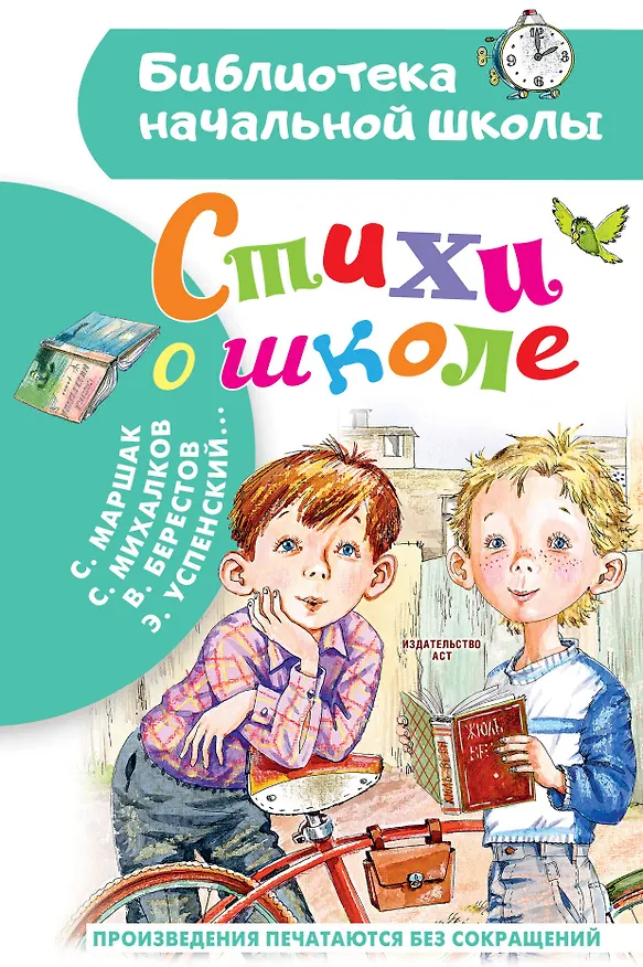 Книга Стихи о школе (Самуил Маршак) — 1