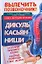 Вылечить позвоночник! Книга методов лечения: Дикуль, Касьян, Ниши — 2272670 — 1