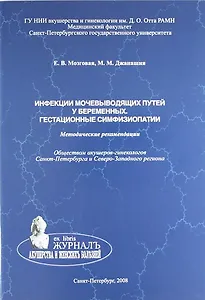 Инфекции мочевыводящих путей у беременных. Гестационные симфизиопатии: методические рекомендации