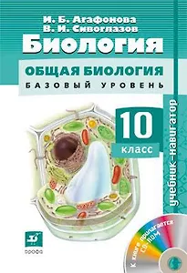 Биология : Общая биология. Базовый уровень. 10 кл. : учебник + CD. ФГОС