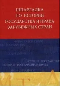 Шпаргалка по истории государства и права зарубежных стран. Учебное пособие
