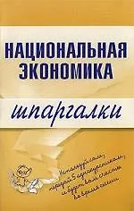 Книга Национальная экономика. Шпаргалки (Антон Кошелев) — 1