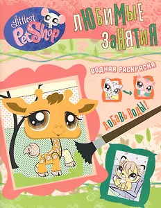 Любимые занятия. Водная раскраска