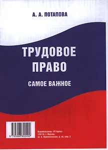 Трудовое право. Самое важное.