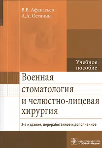 Военная стоматология и челюстно-лиц. хирургия. 2-е изд.