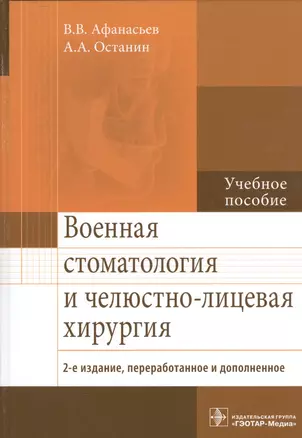 Военная стоматология и челюстно-лиц. хирургия. 2-е изд. — 2522744 — 1