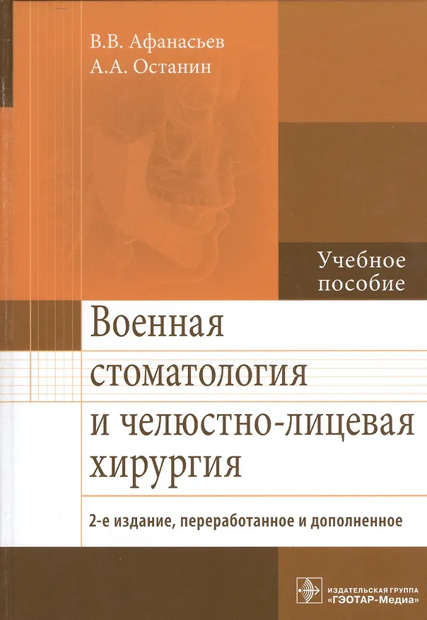Книга Военная стоматология и челюстно-лиц. хирургия. 2-е изд. (Василий Афанасьев) — 1