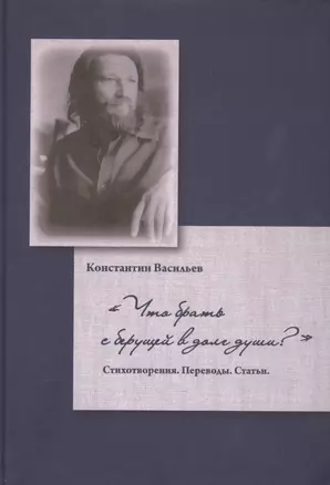 Что брать с берущей в долг души?Стихотворения.Переводы.Статьи — 2567263 — 1