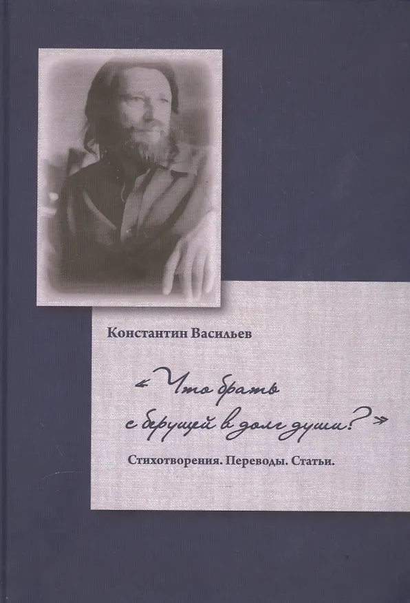 Книга Что брать с берущей в долг души?Стихотворения.Переводы.Статьи (Константин Васильев, Константин Васильев) — 1
