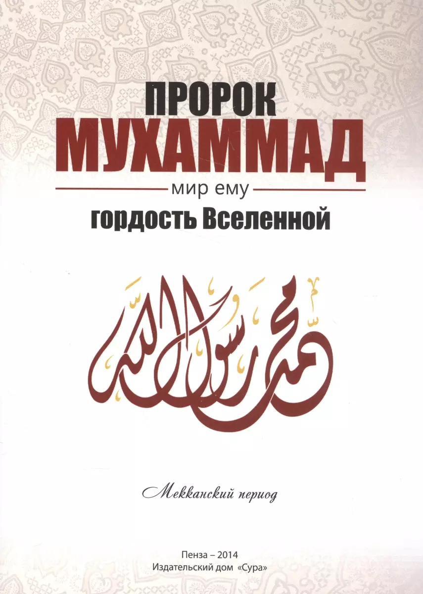 Пророк Мухаммад мир ему Гордость Вселенной Мекканский период (м) Якубов -  купить книгу с доставкой в интернет-магазине «Читай-город». ISBN:  978-5-9904-0482-3