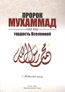 Пророк Мухаммад мир ему Гордость Вселенной Мекканский период (м) Якубов