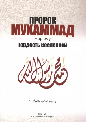 Пророк Мухаммад мир ему Гордость Вселенной Мекканский период (м) Якубов — 2581748 — 1