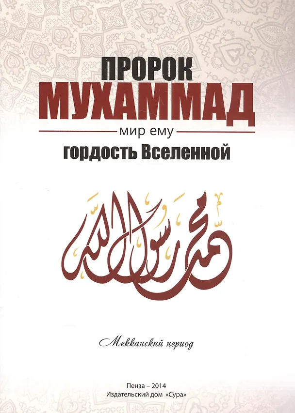 Книга Пророк Мухаммад мир ему Гордость Вселенной Мекканский период (м) Якубов () — 1