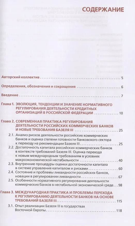 Книга О приведении банковского регулирования в соответствие со стандартами базельского комитета по банковскому надзору (Базель III) в условиях нестабильной экономической ситуации () — 2