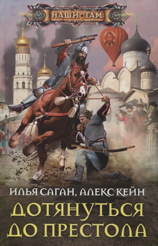 Книга Дотянуться до престола (Алекс Кейн, Илья Саган) — 1