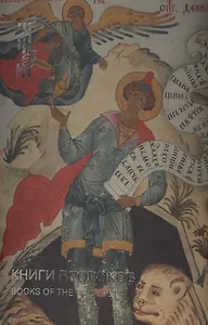 Книги пророков