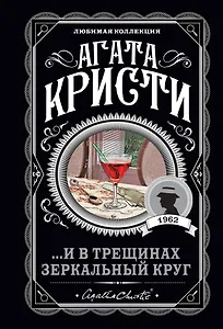 ...И в трещинах зеркальный круг