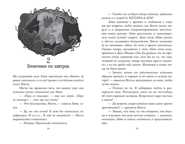 Книга Пара из кошмара и Дом Обмана (#1) (Керри Хоуп Флетчер) — 7