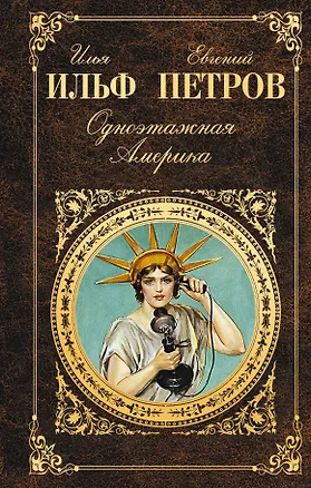 Книга Одноэтажная Америка: очерки рассказы (Евгений Петров, Илья Ильф)