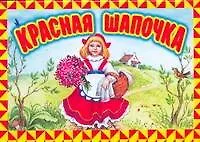 Красная шапочка
