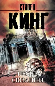 Песнь Сюзанны: из цикла "Темная Башня" : роман