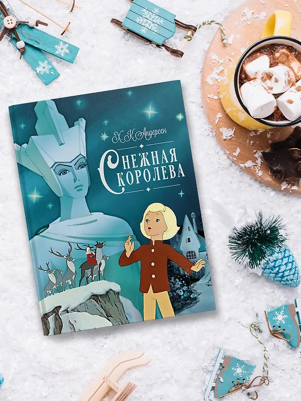 Книга Снежная королева (Ганс Христиан Андерсен) — 8