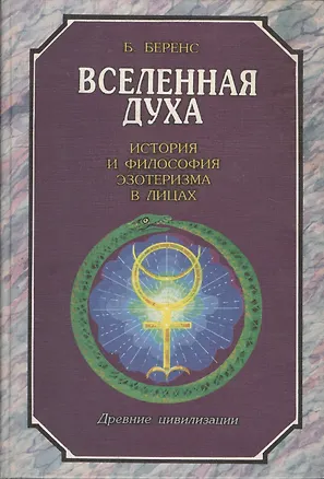 Книга Вселенная духа. История и философия эзотеризма в лицах ()