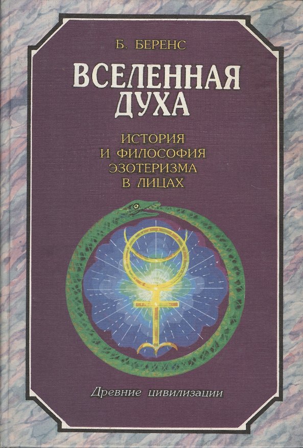 Книга Вселенная духа. История и философия эзотеризма в лицах () — 1