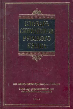 Словарь синонимов русского языка : более 5000 синонимических рядов : ок. 30 000 слов-синонимов — 2279721 — 1