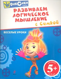 Развиваем логическое мышление с Симкой